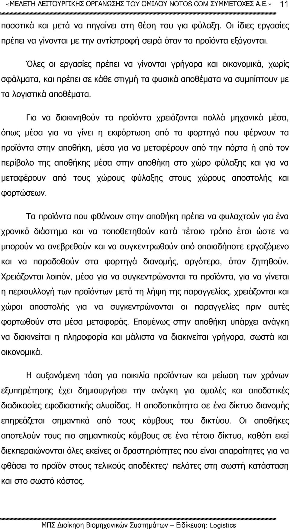 Για να διακινηθούν τα προϊόντα χρειάζονται πολλά μηχανικά μέσα, όπως μέσα για να γίνει η εκφόρτωση από τα φορτηγά που φέρνουν τα προϊόντα στην αποθήκη, μέσα για να μεταφέρουν από την πόρτα ή από τον