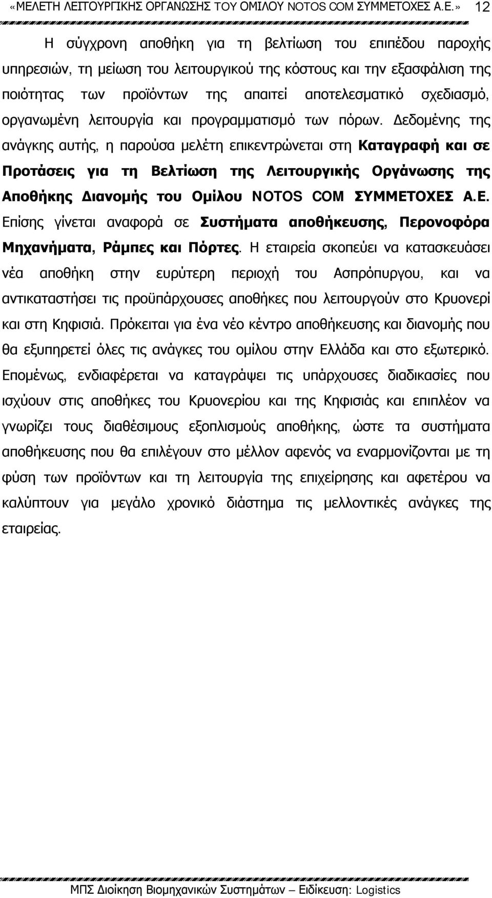 Δεδομένης της ανάγκης αυτής, η παρούσα μελέτη επικεντρώνεται στη Καταγραφή και σε Προτάσεις για τη Βελτίωση της Λειτουργικής Οργάνωσης της Αποθήκης Διανομής του Ομίλου NOTOS COM ΣΥΜΜΕΤ