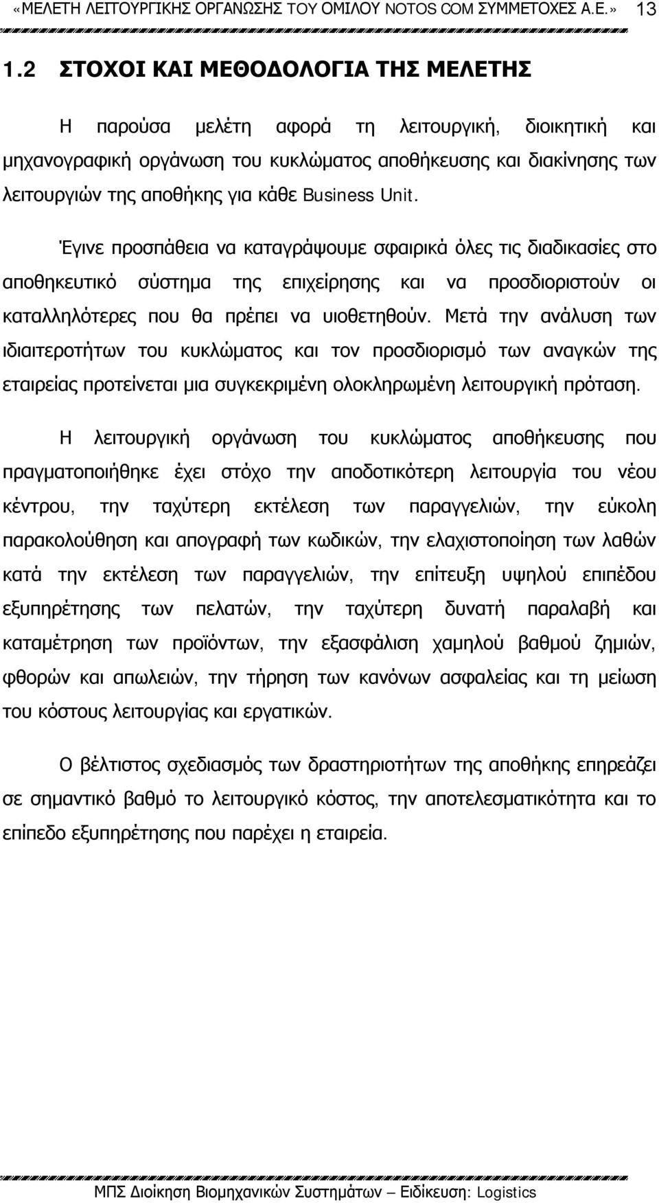 Μετά την ανάλυση των ιδιαιτεροτήτων του κυκλώματος και τον προσδιορισμό των αναγκών της εταιρείας προτείνεται μια συγκεκριμένη ολοκληρωμένη λειτουργική πρόταση.