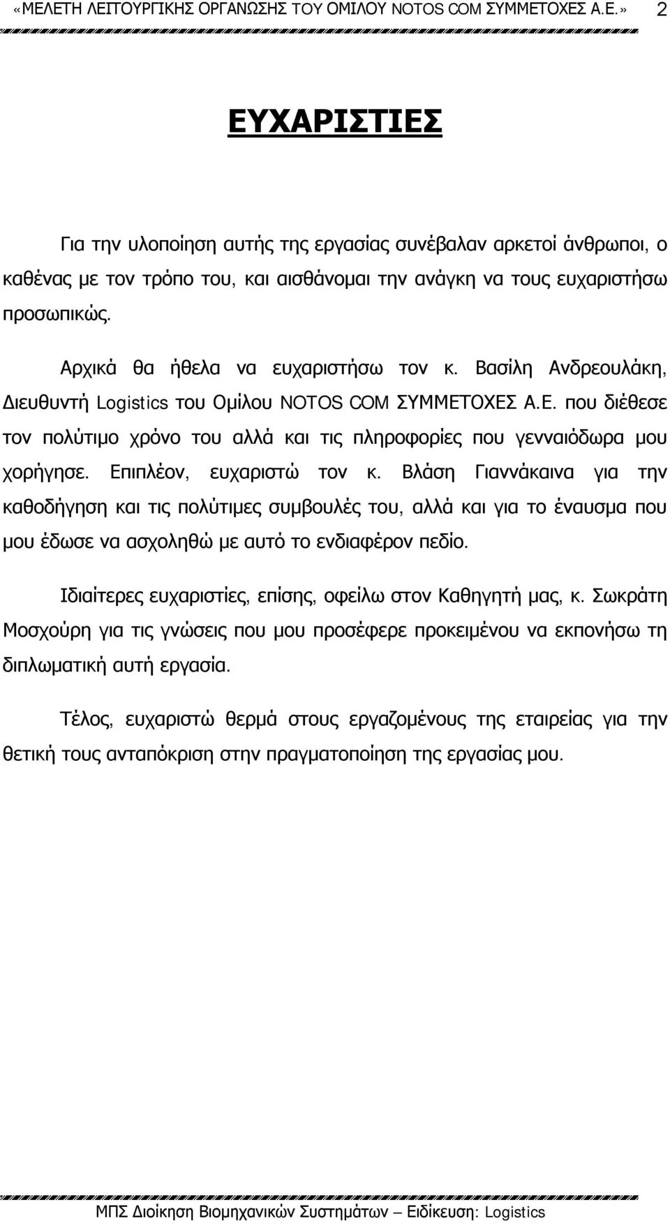 Επιπλέον, ευχαριστώ τον κ. Βλάση Γιαννάκαινα για την καθοδήγηση και τις πολύτιμες συμβουλές του, αλλά και για το έναυσμα που μου έδωσε να ασχοληθώ με αυτό το ενδιαφέρον πεδίο.