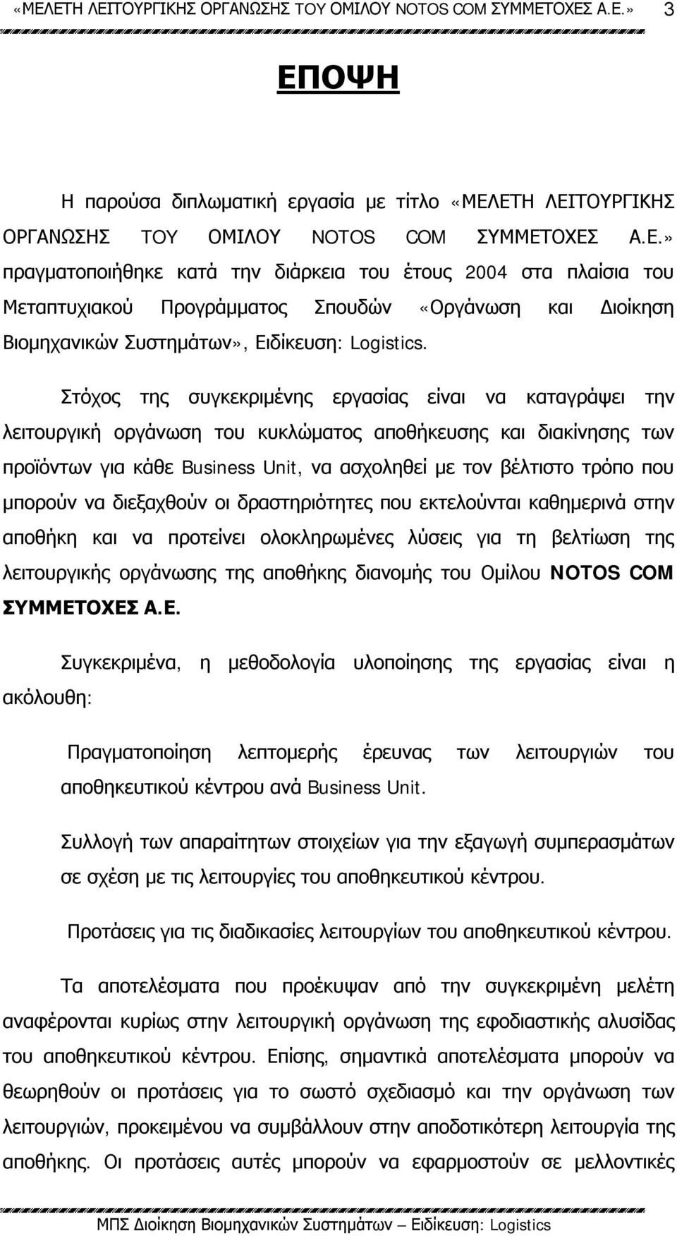 μπορούν να διεξαχθούν οι δραστηριότητες που εκτελούνται καθημερινά στην αποθήκη και να προτείνει ολοκληρωμένες λύσεις για τη βελτίωση της λειτουργικής οργάνωσης της αποθήκης διανομής του Ομίλου NOTOS