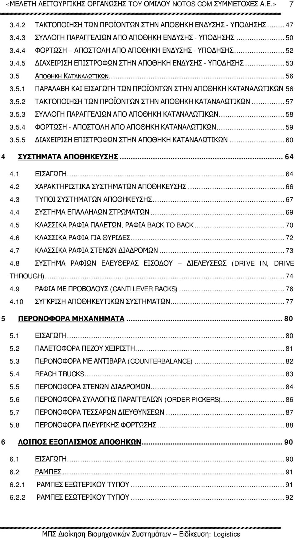 ..58 3.5.4 ΦΟΡΤΩΣΗ - ΑΠΟΣΤΟΛΗ ΑΠΟ ΑΠΟΘΗΚΗ ΚΑΤΑΝΑΛΩΤΙΚΩΝ...59 3.5.5 ΔΙΑΧΕΙΡΙΣΗ ΕΠΙΣΤΡΟΦΩΝ ΣΤΗΝ ΑΠΟΘΗΚΗ ΚΑΤΑΝΑΛΩΤΙΚΩΝ...60 4 ΣΥΣΤΗΜΑΤΑ ΑΠΟΘΗΚΕΥΣΗΣ... 64 4.1 ΕΙΣΑΓΩΓΗ...64 4.2 ΧΑΡΑΚΤΗΡΙΣΤΙΚΑ ΣΥΣΤΗΜΑΤΩΝ ΑΠΟΘΗΚΕΥΣΗΣ.