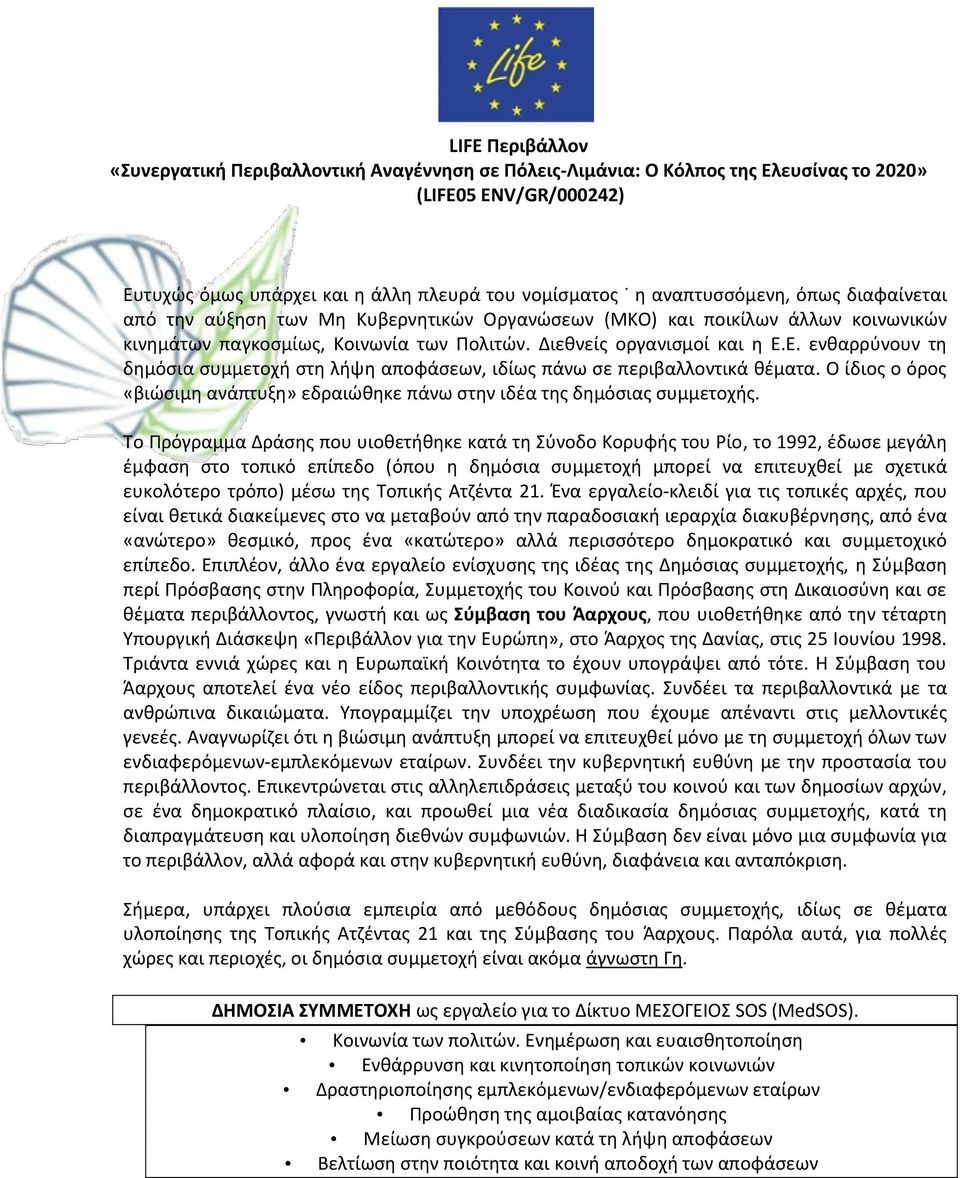 Ο ίδιος ο όρος «βιώσιμη ανάπτυξη» εδραιώθηκε πάνω στην ιδέα της δημόσιας συμμετοχής.