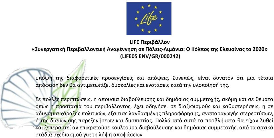 καθυστερήσεις, ή σε αδυναμία χάραξης πολιτικών, εξαιτίας λανθασμένης πληροφόρησης, αναπαραγωγής στερεοτύπων, ή της διαιώνισης παρεξηγήσεων και δυσπιστίας.