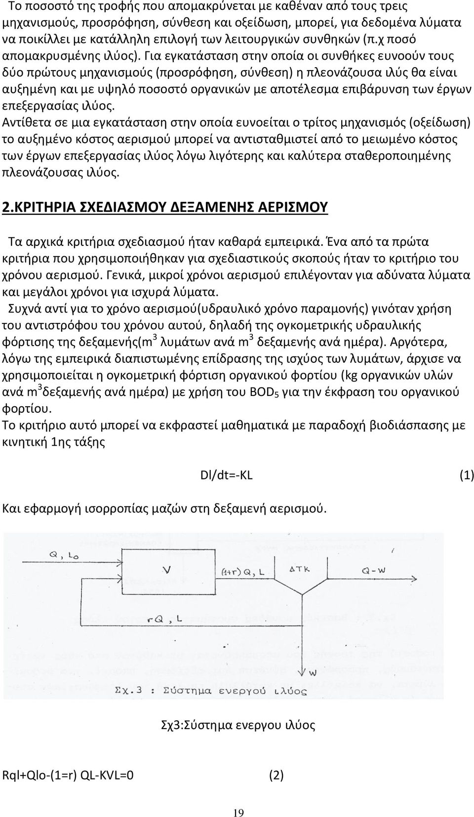 Για εγκατάσταση στην οποία οι συνθήκες ευνοούν τους δύο πρώτους μηχανισμούς (προσρόφηση, σύνθεση) η πλεονάζουσα ιλύς θα είναι αυξημένη και με υψηλό ποσοστό οργανικών με αποτέλεσμα επιβάρυνση των