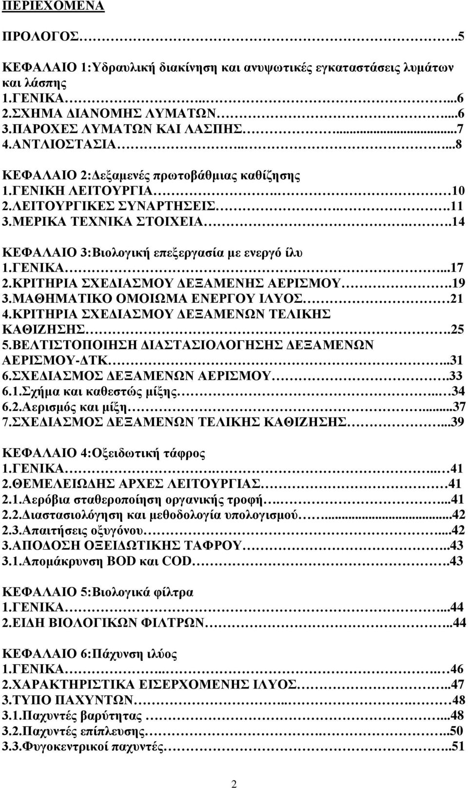 ΚΡΙΤΗΡΙΑ ΣΧΕΔΙΑΣΜΟΥ ΔΕΞΑΜΕΝΗΣ ΑΕΡΙΣΜΟΥ.19 3.ΜΑΘΗΜΑΤΙΚΟ ΟΜΟΙΩΜΑ ΕΝΕΡΓΟΥ ΙΛΥΟΣ 21 4.ΚΡΙΤΗΡΙΑ ΣΧΕΔΙΑΣΜΟΥ ΔΕΞΑΜΕΝΩΝ ΤΕΛΙΚΗΣ ΚΑΘΙΖΗΣΗΣ.25 5.ΒΕΛΤΙΣΤΟΠΟΙΗΣΗ ΔΙΑΣΤΑΣΙΟΛΟΓΗΣΗΣ ΔΕΞΑΜΕΝΩΝ ΑΕΡΙΣΜΟΥ-ΔΤΚ..31 6.