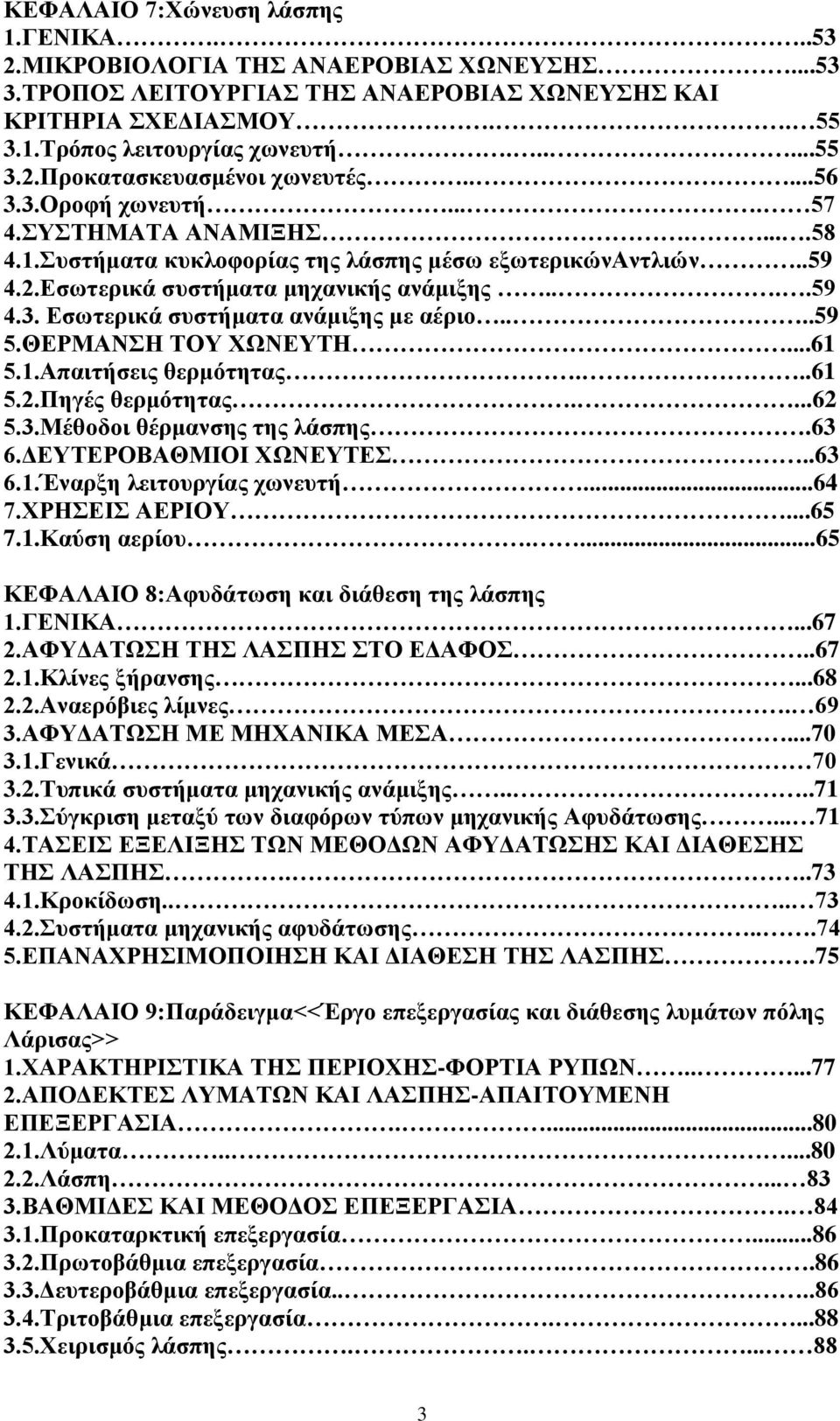 ...59 5.ΘΕΡΜΑΝΣΗ ΤΟΥ ΧΩΝΕΥΤΗ...61 5.1.Απαιτήσεις θερμότητας...61 5.2.Πηγές θερμότητας....62 5.3.Μέθοδοι θέρμανσης της λάσπης.63 6.ΔΕΥΤΕΡΟΒΑΘΜΙΟΙ ΧΩΝΕΥΤΕΣ..63 6.1.Έναρξη λειτουργίας χωνευτή...64 7.