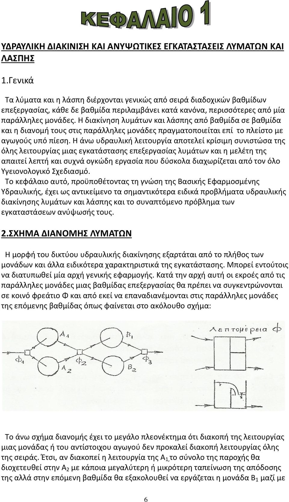 Η διακίνηση λυμάτων και λάσπης από βαθμίδα σε βαθμίδα και η διανομή τους στις παράλληλες μονάδες πραγματοποιείται επί το πλείστο με αγωγούς υπό πίεση.