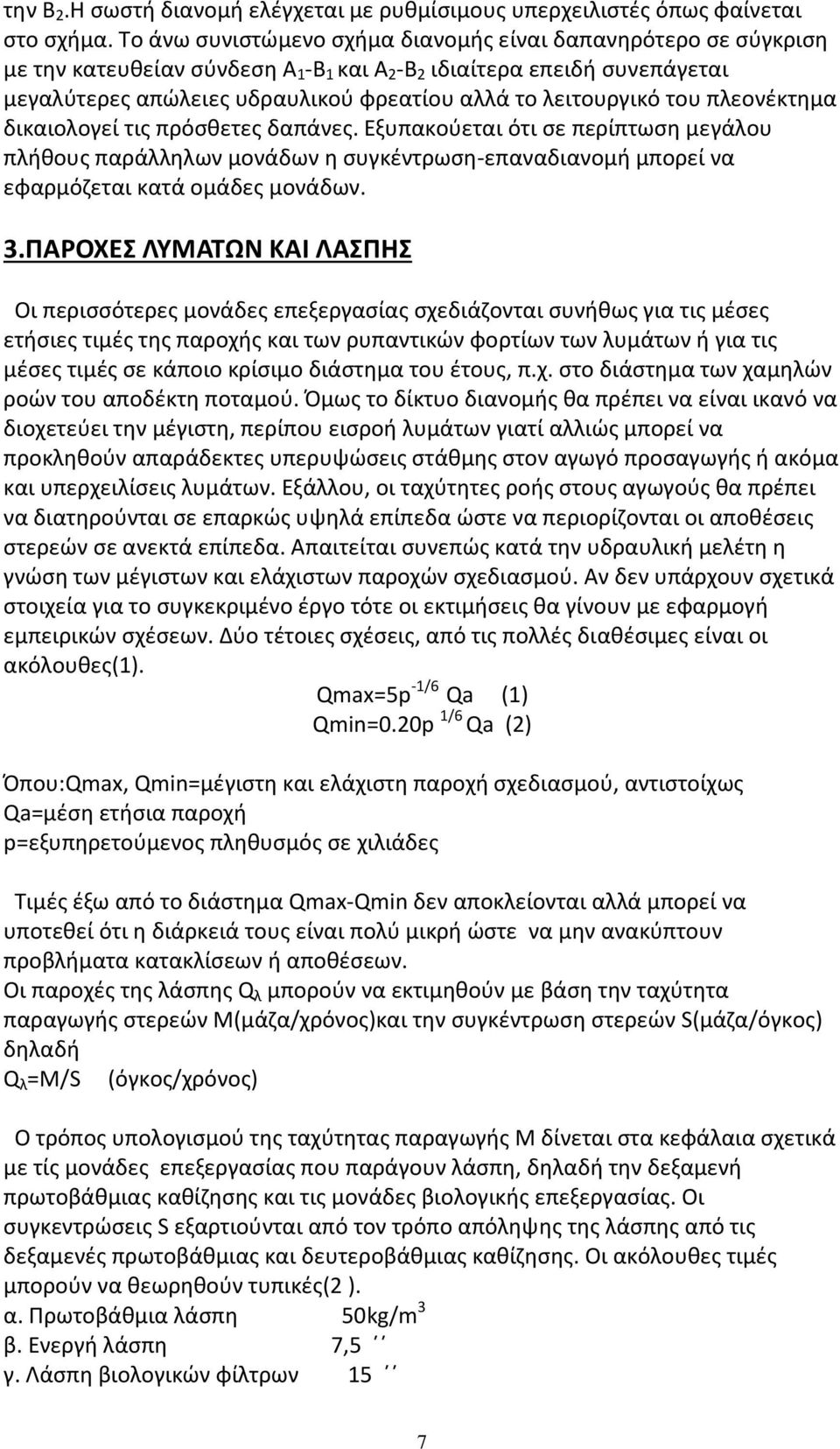 λειτουργικό του πλεονέκτημα δικαιολογεί τις πρόσθετες δαπάνες. Εξυπακούεται ότι σε περίπτωση μεγάλου πλήθους παράλληλων μονάδων η συγκέντρωση-επαναδιανομή μπορεί να εφαρμόζεται κατά ομάδες μονάδων. 3.