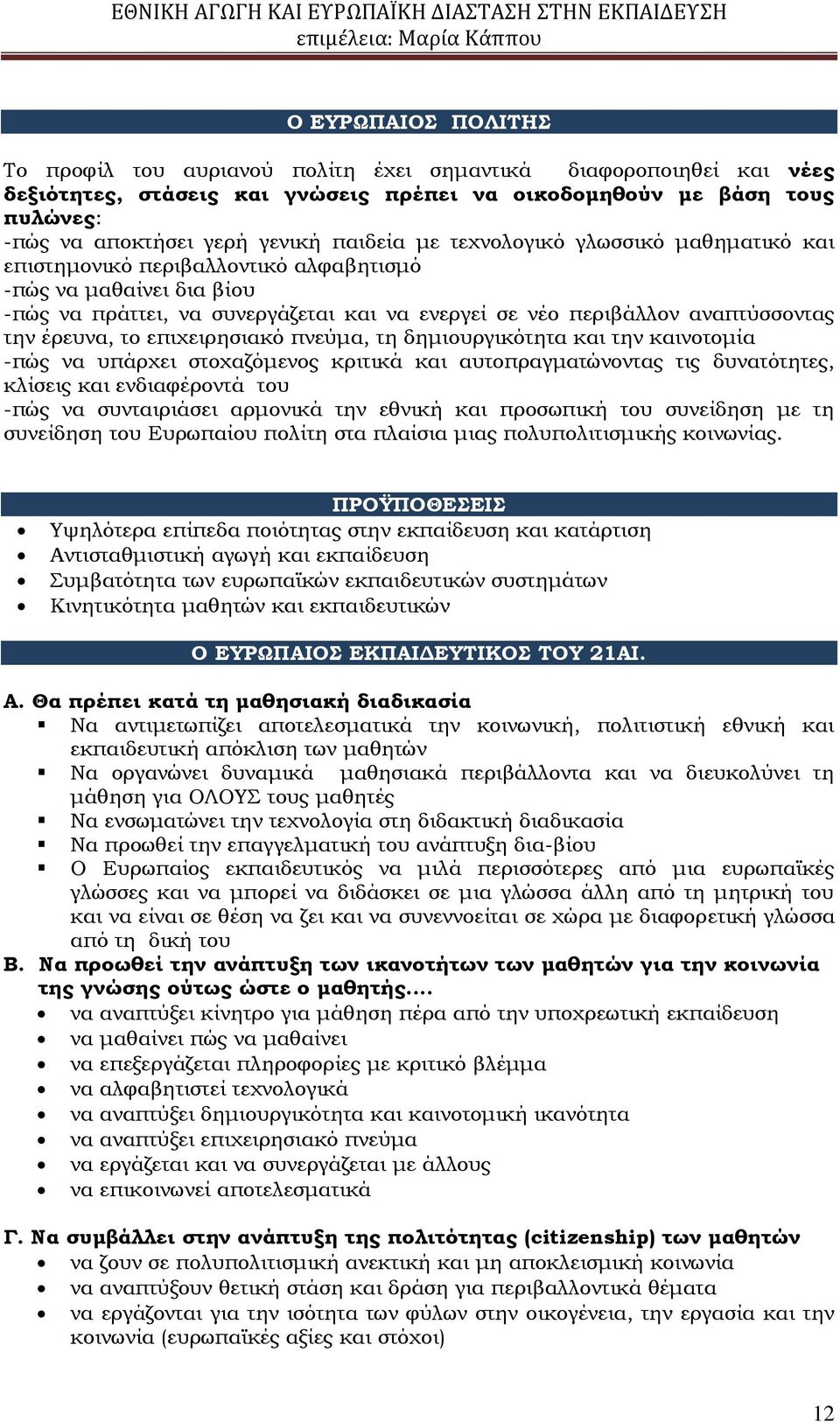 έρευνα, το επιχειρησιακό πνεύμα, τη δημιουργικότητα και την καινοτομία -πώς να υπάρχει στοχαζόμενος κριτικά και αυτοπραγματώνοντας τις δυνατότητες, κλίσεις και ενδιαφέροντά του -πώς να συνταιριάσει