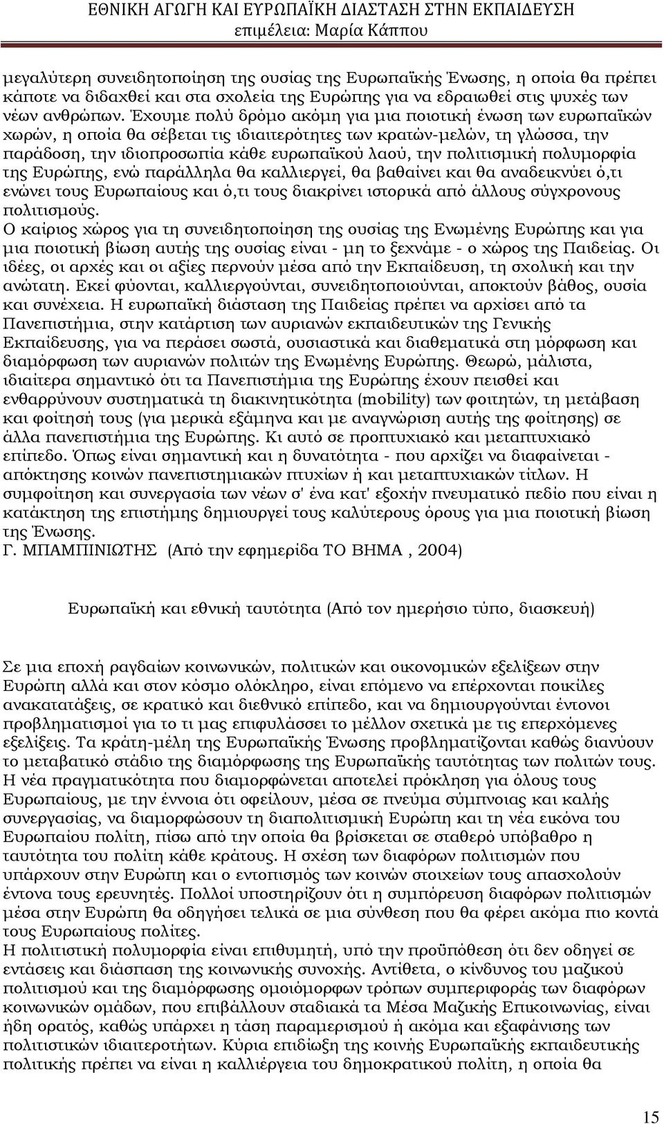 πολιτισμική πολυμορφία της Ευρώπης, ενώ παράλληλα θα καλλιεργεί, θα βαθαίνει και θα αναδεικνύει ό,τι ενώνει τους Ευρωπαίους και ό,τι τους διακρίνει ιστορικά από άλλους σύγχρονους πολιτισμούς.