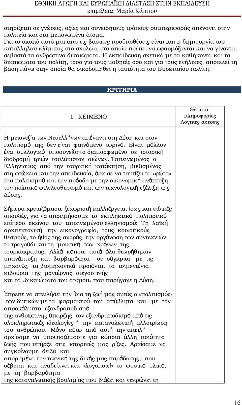 Η εκπαίδευση σχετικά με τα καθήκοντα και τα δικαιώματα του πολίτη, τόσο για τους μαθητές όσο και για τους ενήλικες, αποτελεί τη βάση πάνω στην οποία θα οικοδομηθεί η ταυτότητα του Ευρωπαίου πολίτη.