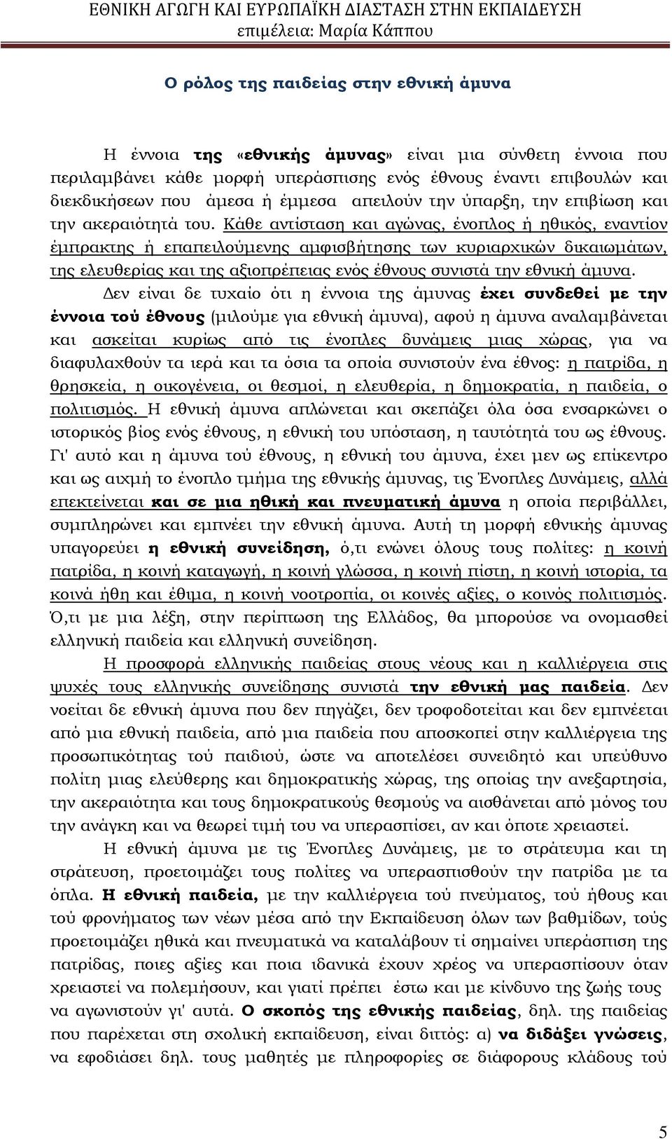 Κάθε αντίσταση και αγώνας, ένοπλος ή ηθικός, εναντίον έμπρακτης ή επαπειλούμενης αμφισβήτησης των κυριαρχικών δικαιωμάτων, της ελευθερίας και της αξιοπρέπειας ενός έθνους συνιστά την εθνική άμυνα.