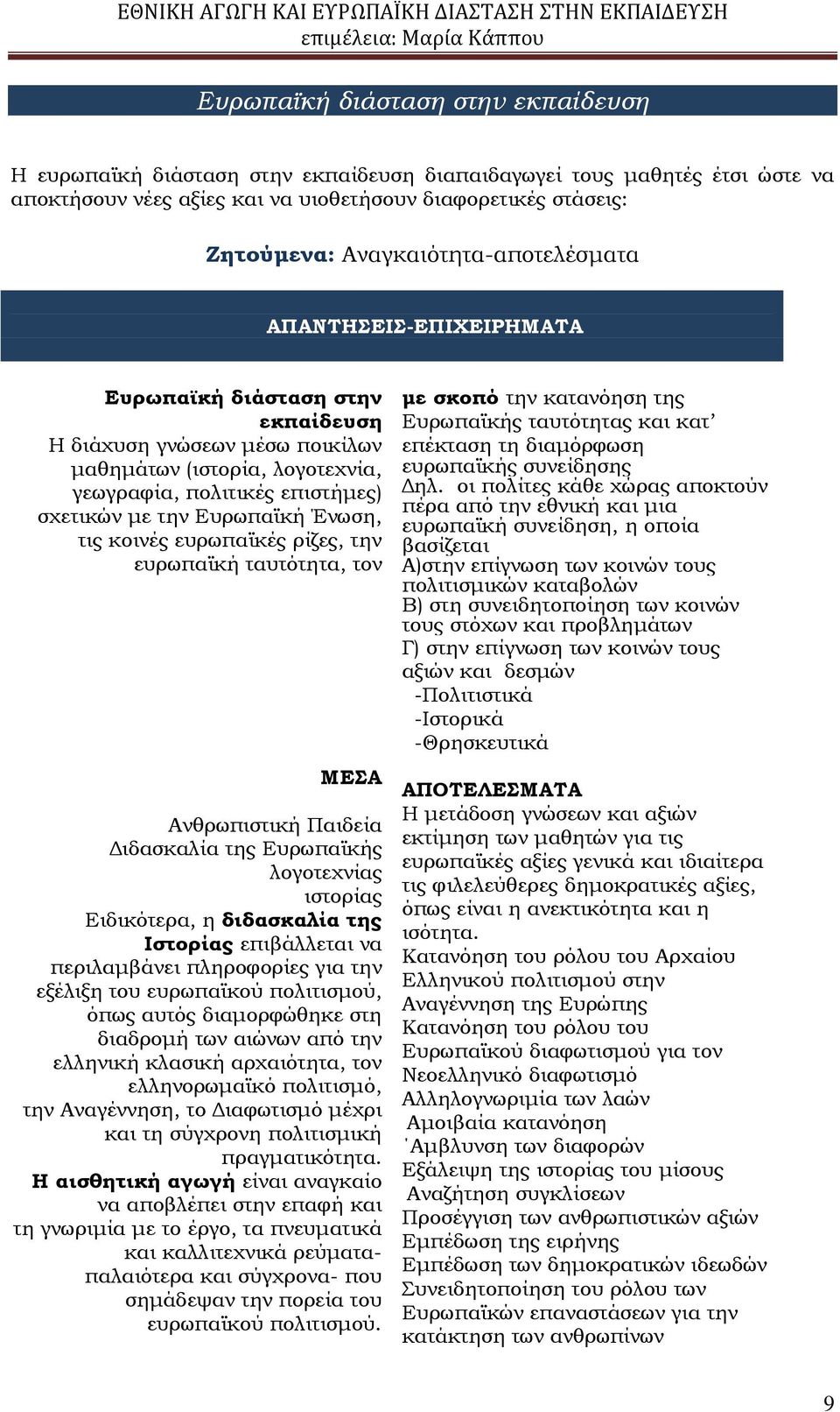 Ευρωπαϊκή Ένωση, τις κοινές ευρωπαϊκές ρίζες, την ευρωπαϊκή ταυτότητα, τον ΜΕΣΑ Ανθρωπιστική Παιδεία Διδασκαλία της Ευρωπαϊκής λογοτεχνίας ιστορίας Ειδικότερα, η διδασκαλία της Ιστορίας επιβάλλεται