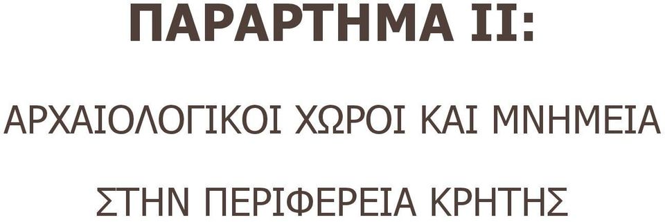 ΧΩΡΟΙ ΚΑΙ