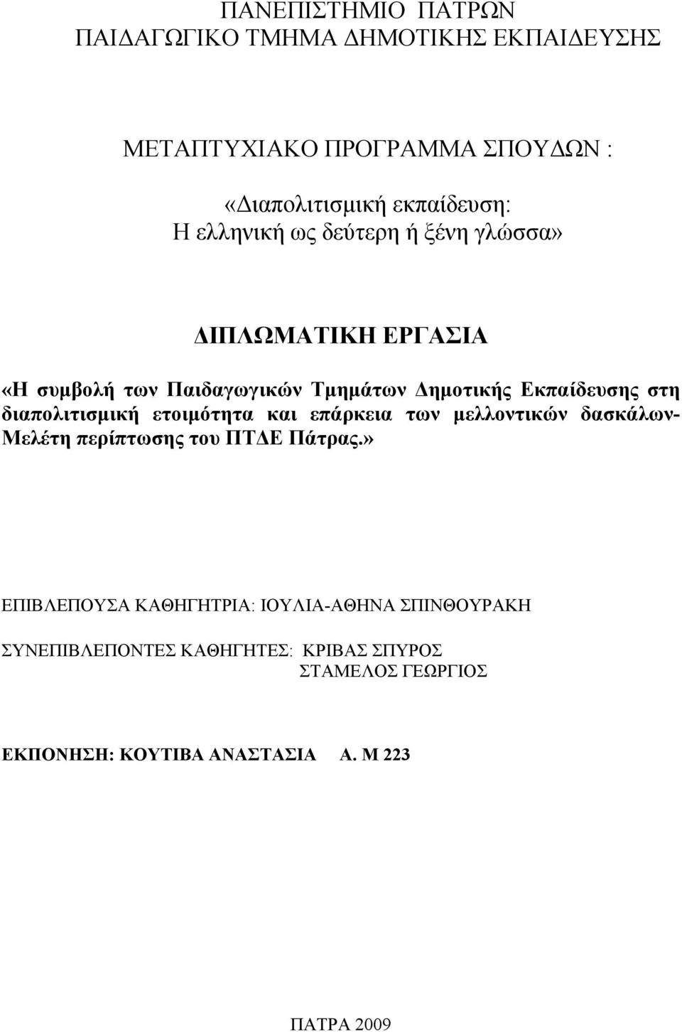 διαπολιτισμική ετοιμότητα και επάρκεια των μελλοντικών δασκάλων- Μελέτη περίπτωσης του ΠΤΔΕ Πάτρας.