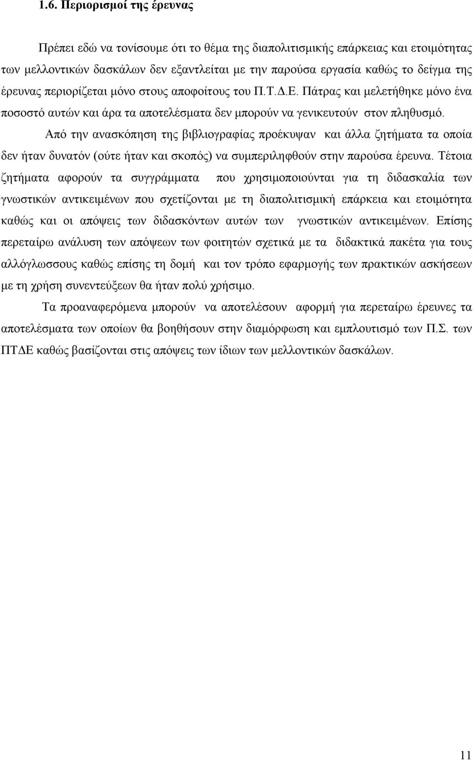 Από την ανασκόπηση της βιβλιογραφίας προέκυψαν και άλλα ζητήματα τα οποία δεν ήταν δυνατόν (ούτε ήταν και σκοπός) να συμπεριληφθούν στην παρούσα έρευνα.