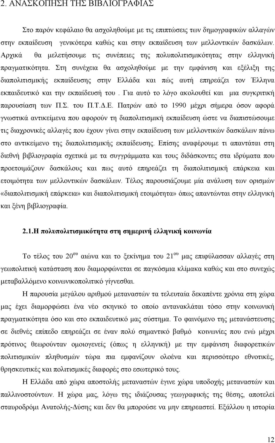 Στη συνέχεια θα ασχοληθούμε με την εμφάνιση και εξέλιξη της διαπολιτισμικής εκπαίδευσης στην Ελλάδα και πώς αυτή επηρεάζει τον Έλληνα εκπαιδευτικό και την εκπαίδευσή του.