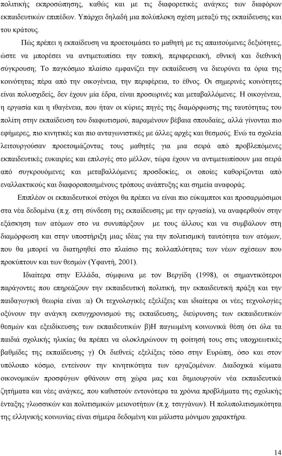 εμφανίζει την εκπαίδευση να διευρύνει τα όρια της κοινότητας πέρα από την οικογένεια, την περιφέρεια, το έθνος.