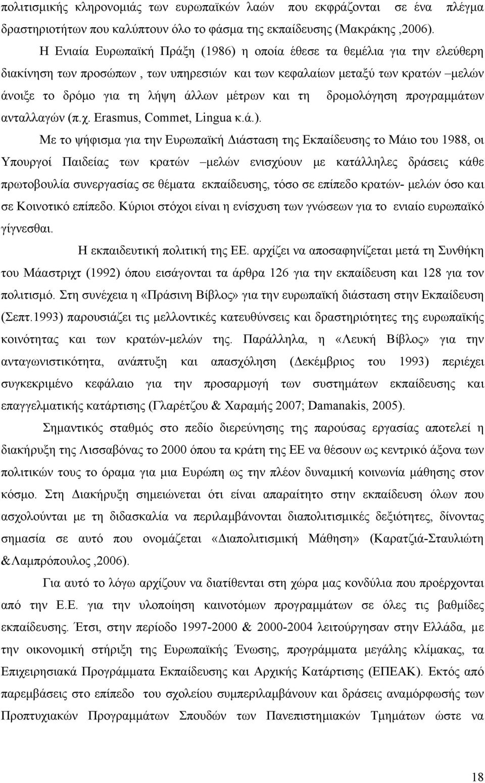 τη δρομολόγηση προγραμμάτων ανταλλαγών (π.χ. Erasmus, Commet, Lingua κ.ά.).