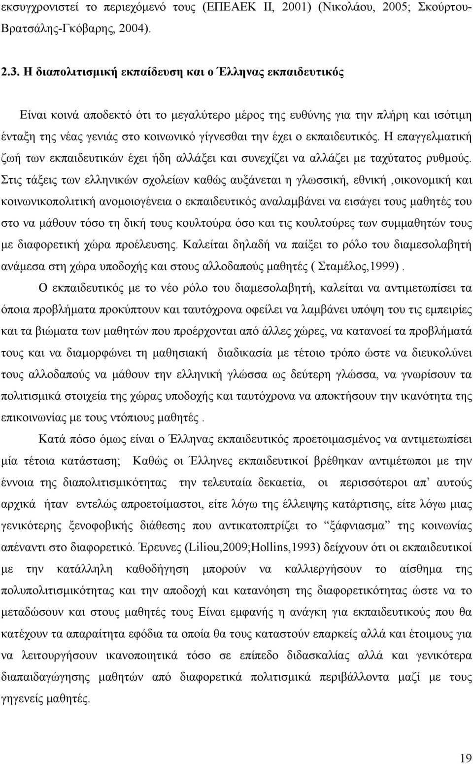 εκπαιδευτικός. Η επαγγελματική ζωή των εκπαιδευτικών έχει ήδη αλλάξει και συνεχίζει να αλλάζει με ταχύτατος ρυθμούς.