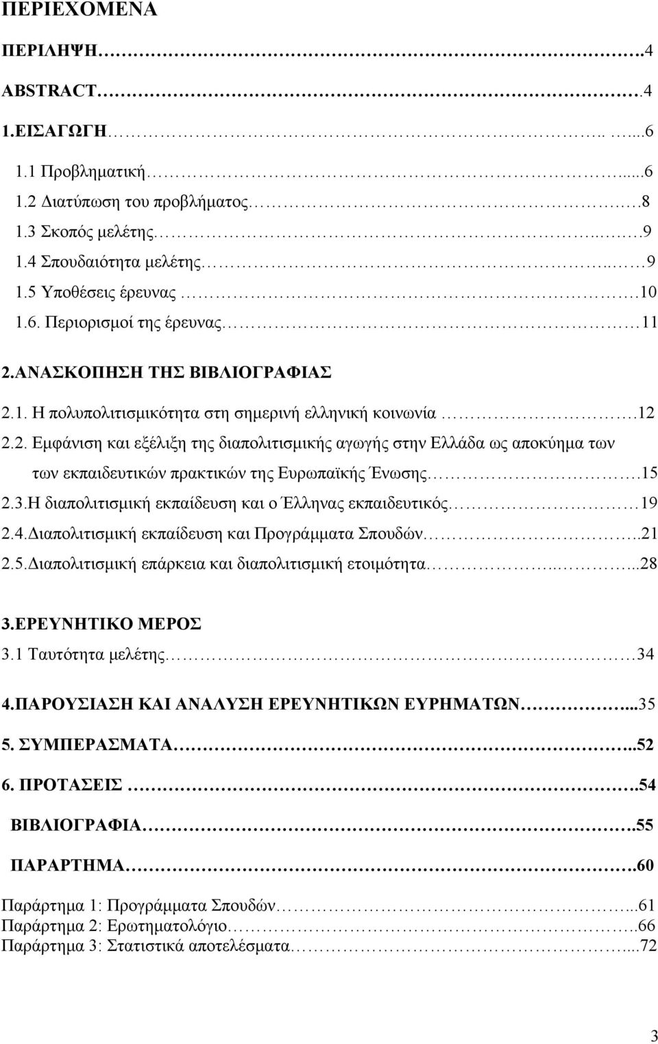 15 2.3.Η διαπολιτισμική εκπαίδευση και ο Έλληνας εκπαιδευτικός 19 2.4.Διαπολιτισμική εκπαίδευση και Προγράμματα Σπουδών..21 2.5.Διαπολιτισμική επάρκεια και διαπολιτισμική ετοιμότητα.....28 3.