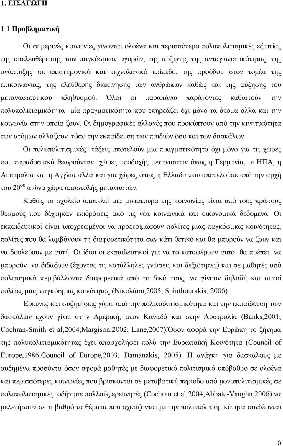 επιστημονικό και τεχνολογικό επίπεδο, της προόδου στον τομέα της επικοινωνίας, της ελεύθερης διακίνησης των ανθρώπων καθώς και της αύξησης του μεταναστευτικού πληθυσμού.