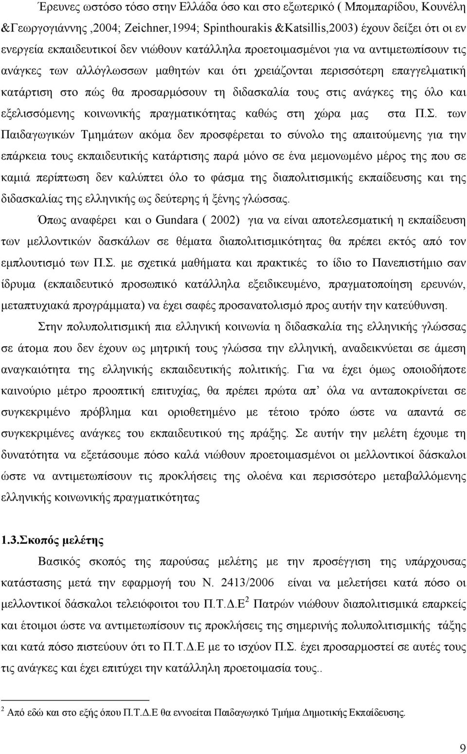 ανάγκες της όλο και εξελισσόμενης κοινωνικής πραγματικότητας καθώς στη χώρα μας στα Π.Σ.