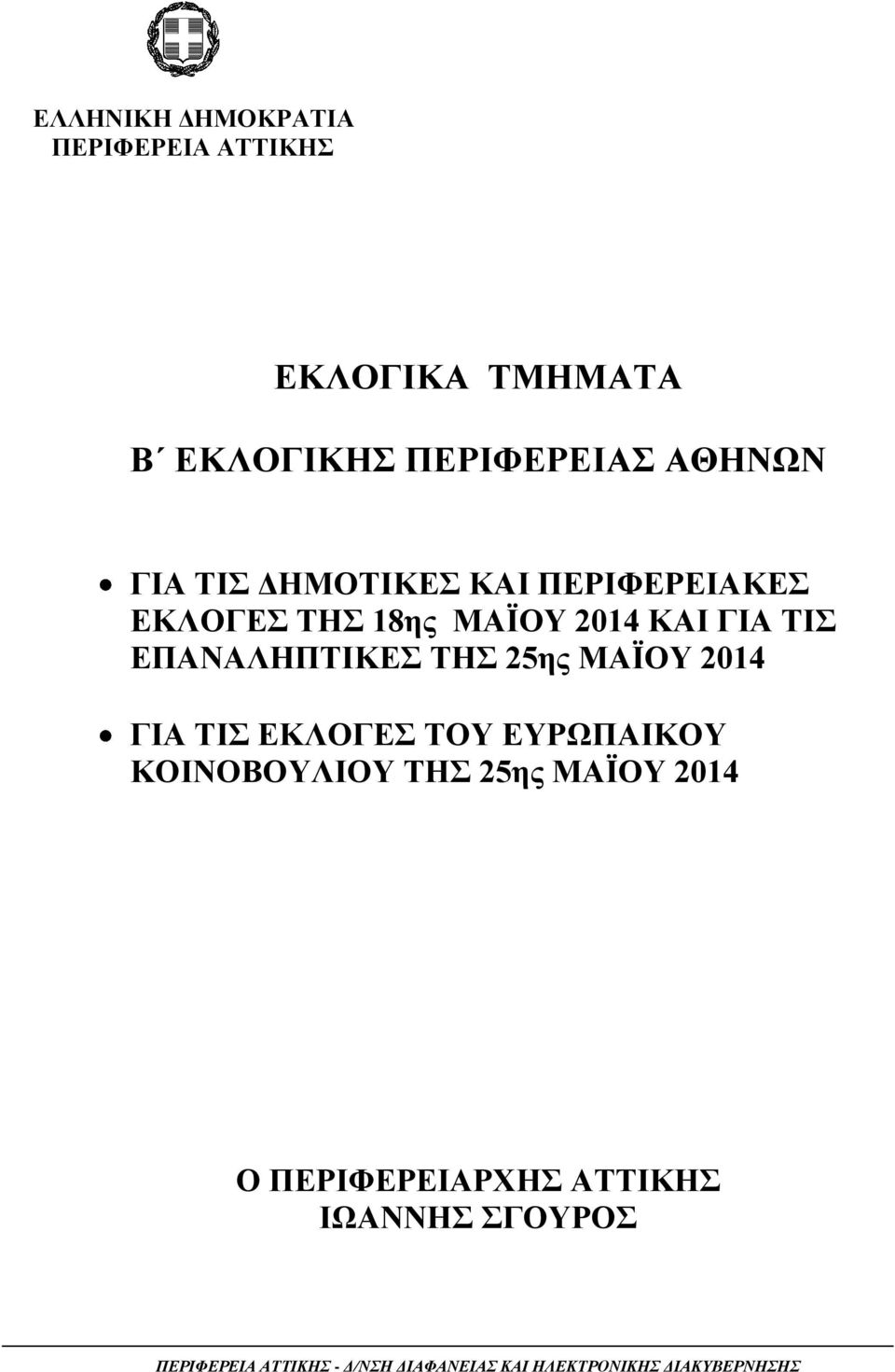 25ης ΜΑΪΟΥ 2014 ΓΙΑ ΤΙΣ ΕΚΛΟΓΕΣ ΤΟΥ ΕΥΡΩΠΑΙΚΟΥ ΚΟΙΝΟΒΟΥΛΙΟΥ ΤΗΣ 25ης ΜΑΪΟΥ 2014 Ο