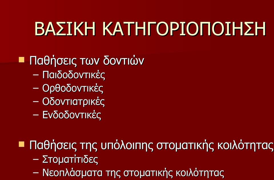 Ενδοδοντικές Παθήσεις της υπόλοιπης στοματικής