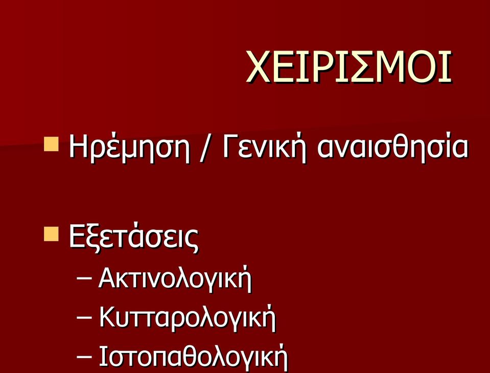 Εξετάσεις Ακτινολογική