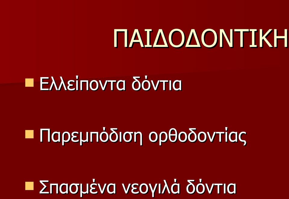 Παρεμπόδιση