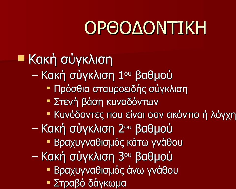 σαν ακόντιο ή λόγχη Κακή σύγκλιση 2ου βαθμού Βραχυγναθισμός κάτω