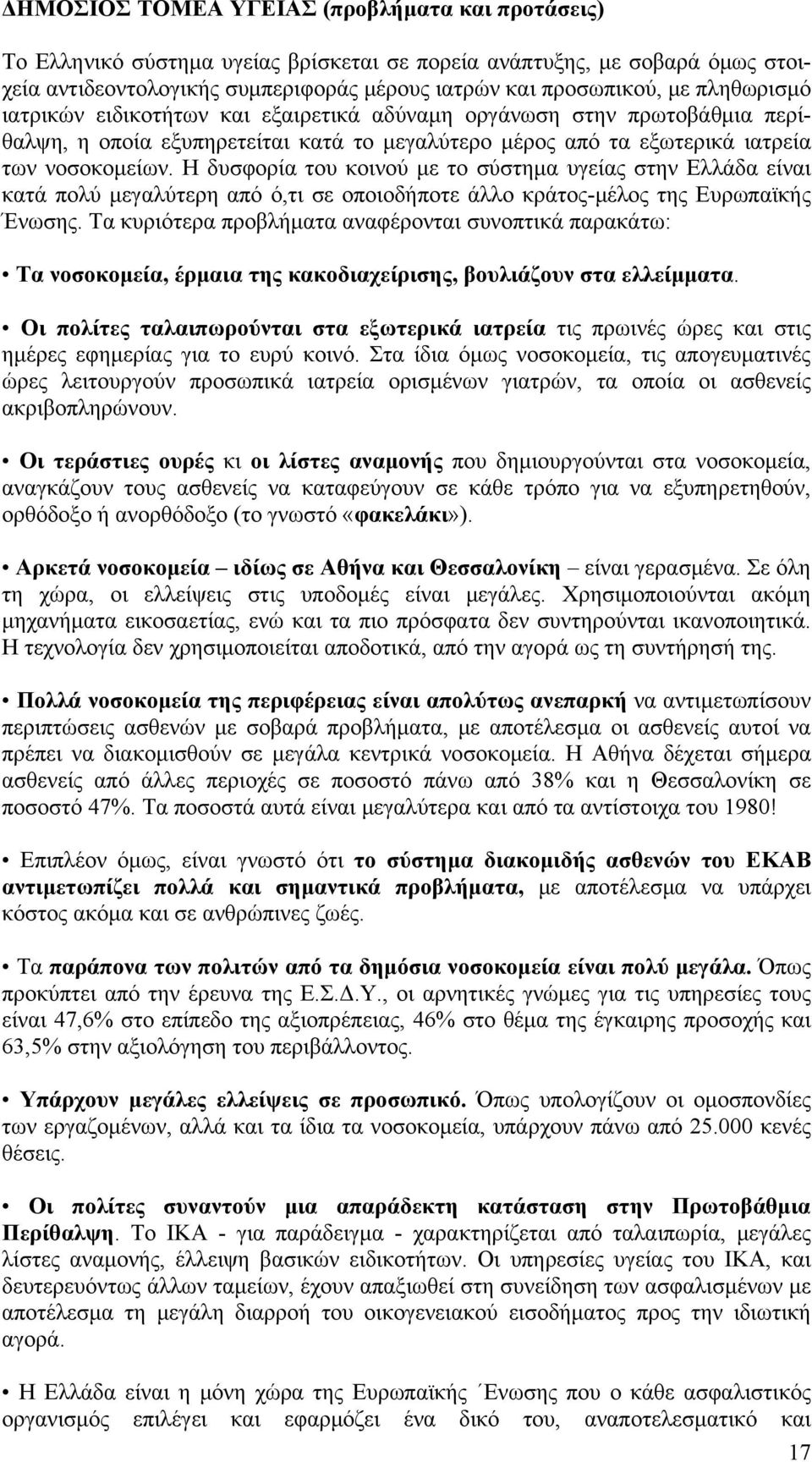 Η δυσφορία του κοινού με το σύστημα υγείας στην Ελλάδα είναι κατά πολύ μεγαλύτερη από ό,τι σε οποιοδήποτε άλλο κράτος-μέλος της Ευρωπαϊκής Ένωσης.