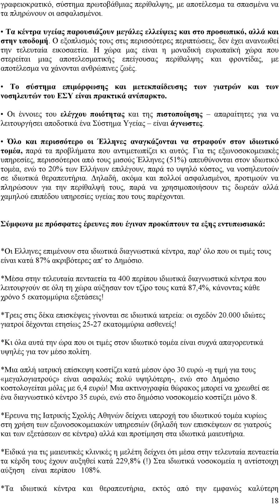 Η χώρα μας είναι η μοναδική ευρωπαϊκή χώρα που στερείται μιας αποτελεσματικής επείγουσας περίθαλψης και φροντίδας, με αποτέλεσμα να χάνονται ανθρώπινες ζωές.