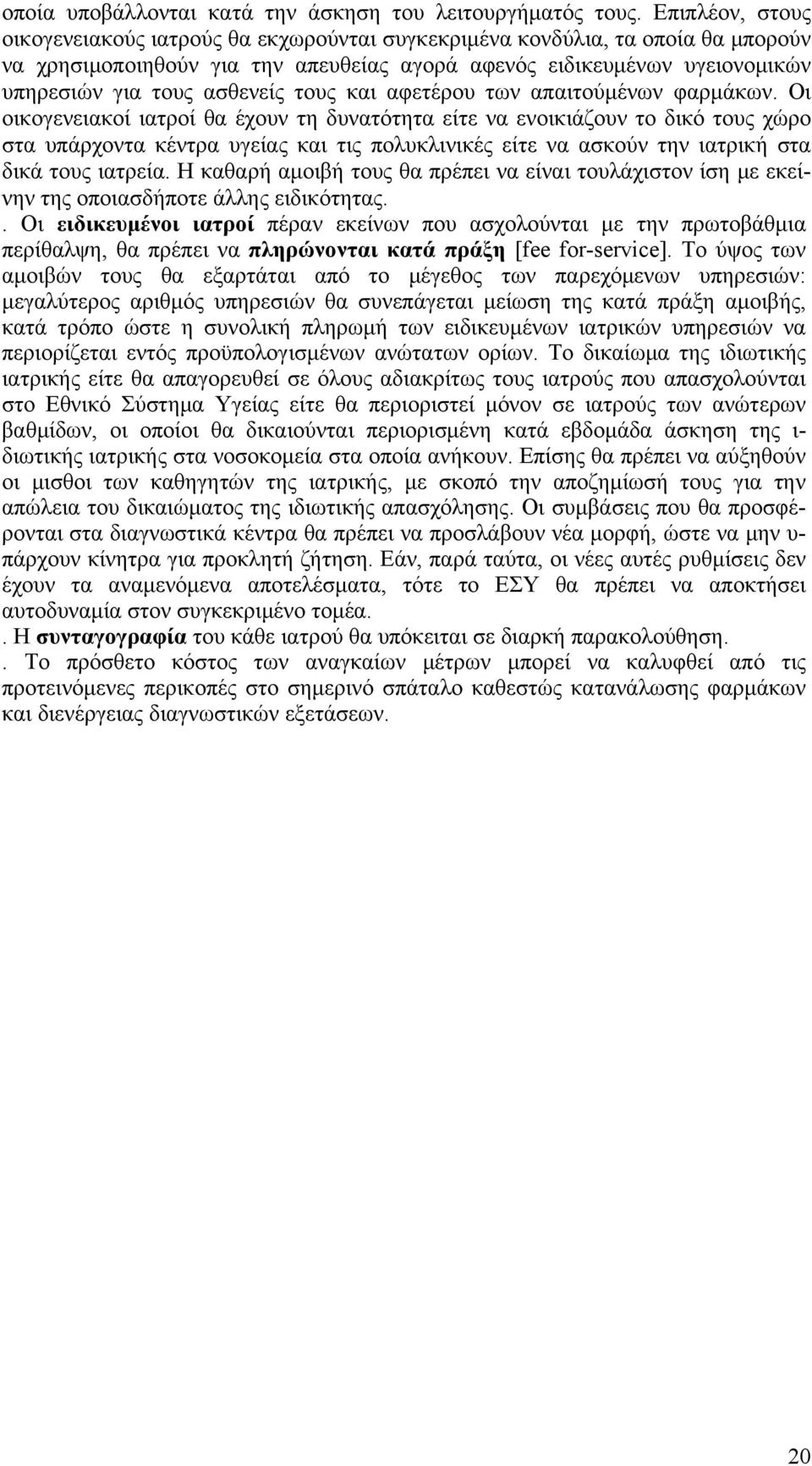 ασθενείς τους και αφετέρου των απαιτούμένων φαρμάκων.