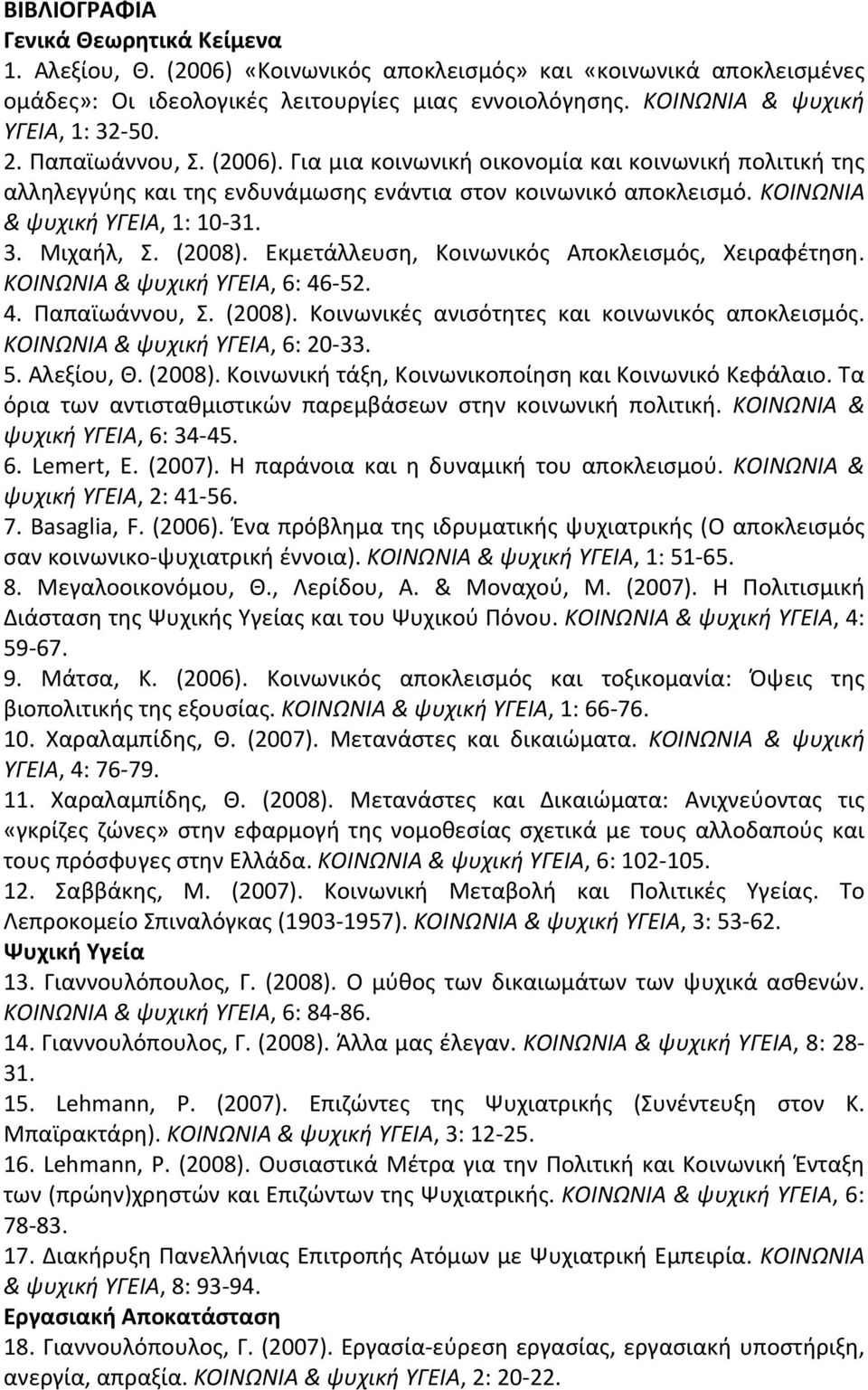 ΚΟΙΝΩΝΙΑ & ψυχική ΥΓΕΙΑ, 1: 10 31. 3. Μιχαήλ, Σ. (2008). Εκμετάλλευση, Κοινωνικός Αποκλεισμός, Χειραφέτηση. ΚΟΙΝΩΝΙΑ & ψυχική ΥΓΕΙΑ, 6: 46 52. 4. Παπαϊωάννου, Σ. (2008). Κοινωνικές ανισότητες και κοινωνικός αποκλεισμός.