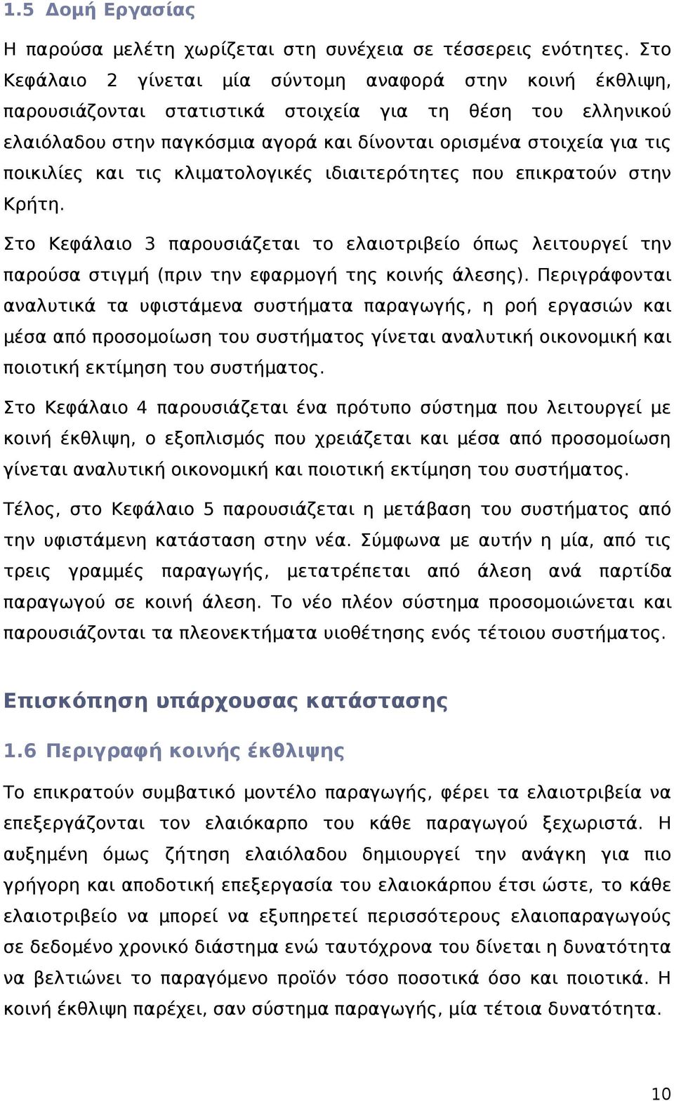 ποικιλίες και τις κλιματολογικές ιδιαιτερότητες που επικρατούν στην Κρήτη. Στο Κεφάλαιο 3 παρουσιάζεται το ελαιοτριβείο όπως λειτουργεί την παρούσα στιγμή (πριν την εφαρμογή της κοινής άλεσης).