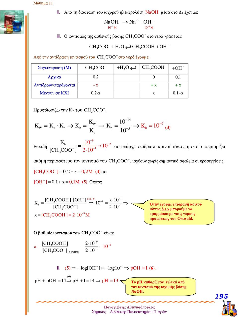 Αντιδρούν/παράγονται - x + x + x Μένουν σε ΚΧΙ 0,-x x 0,1+x Προσδιορίζω την Κ b του CHCOO.