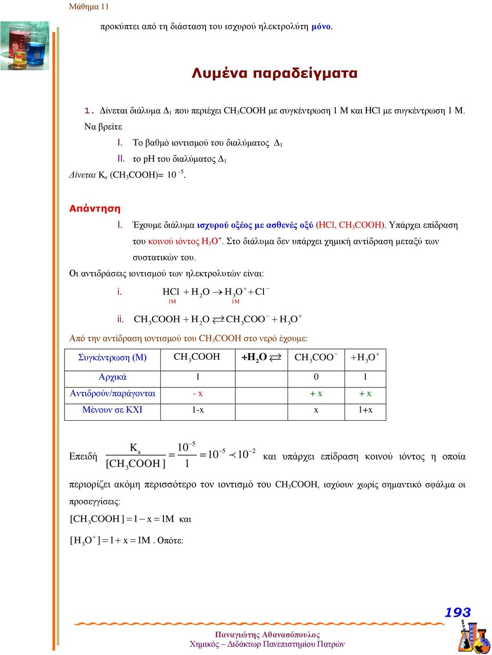 Υπάρχει επίδραση του κοινού ιόντος Η Ο +. Στο διάλυμα δεν υπάρχει χημική αντίδραση μεταξύ των συστατικών του. Οι αντιδράσεις ιοντισμού των ηλεκτρολυτών είναι: i.