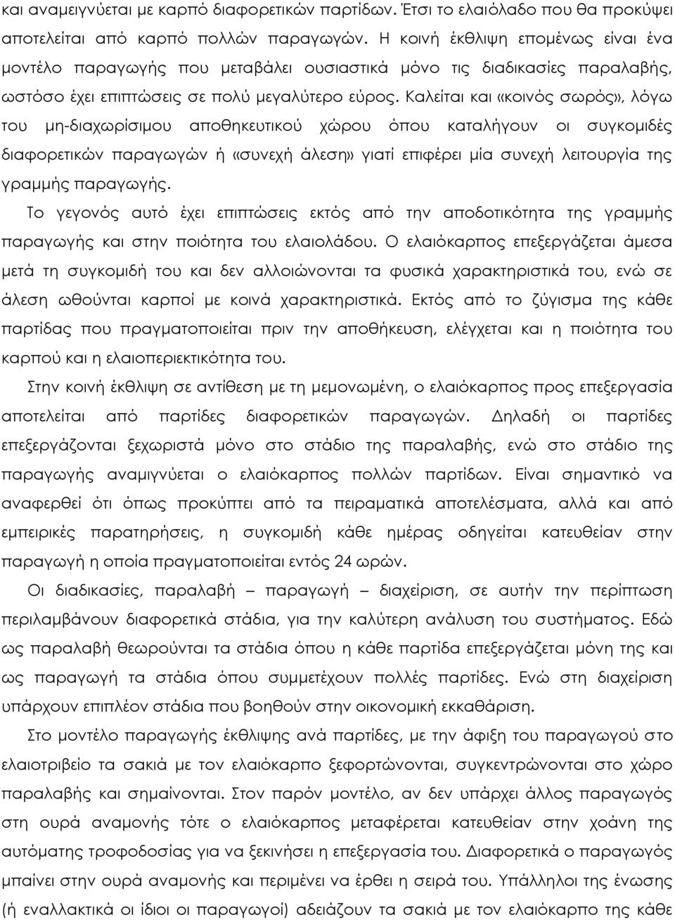 Καλείται και «κοινός σωρός», λόγω του μη-διαχωρίσιμου αποθηκευτικού χώρου όπου καταλήγουν οι συγκομιδές διαφορετικών παραγωγών ή «συνεχή άλεση» γιατί επιφέρει μία συνεχή λειτουργία της γραμμής