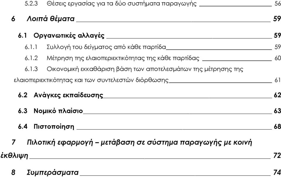 1.3 Οικονομική εκκαθάριση βάση των αποτελεσμάτων της μέτρησης της ελαιοπεριεκτικότητας και των συντελεστών διόρθωσης 61