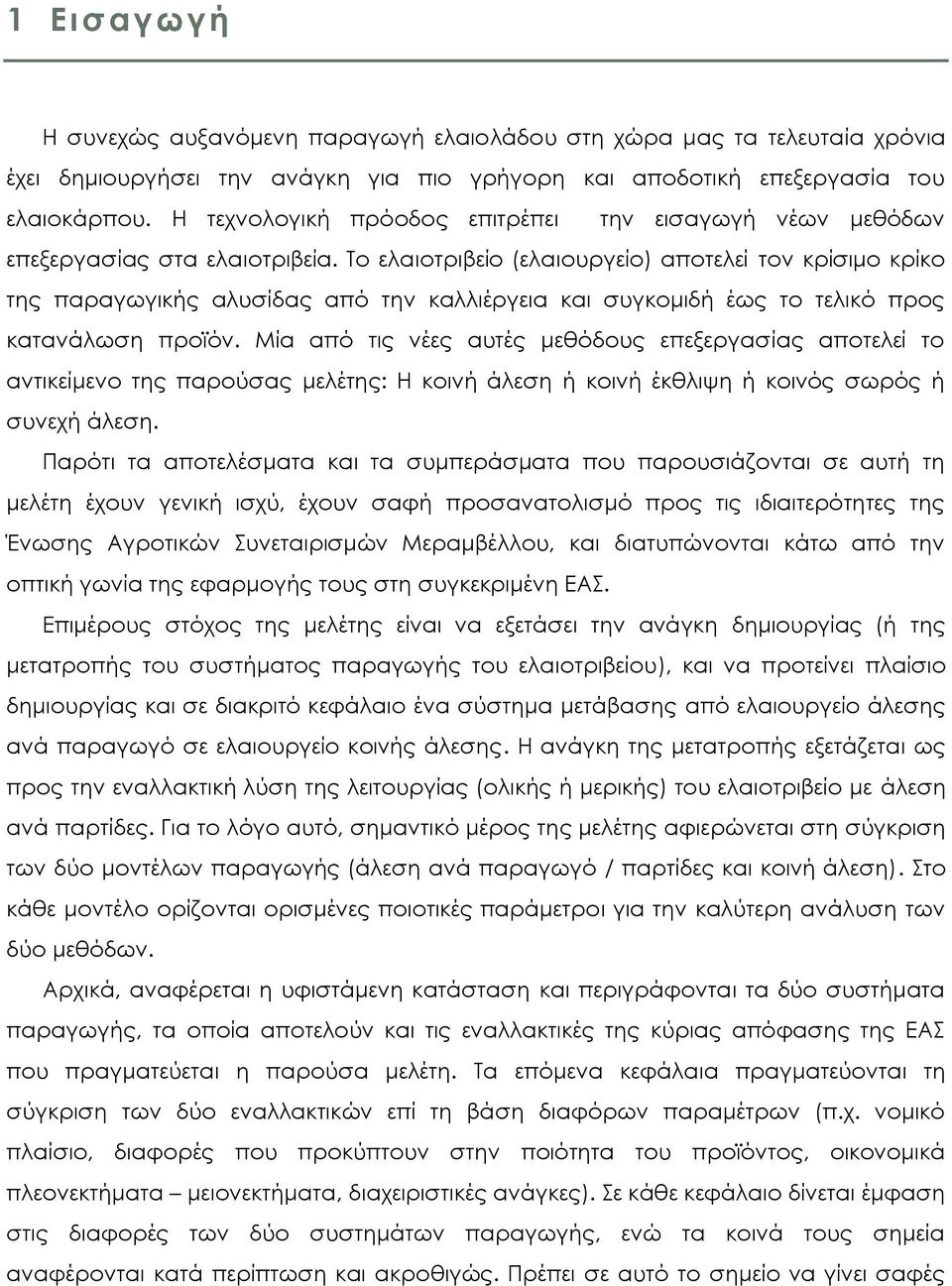 Σο ελαιοτριβείο (ελαιουργείο) αποτελεί τον κρίσιμο κρίκο της παραγωγικής αλυσίδας από την καλλιέργεια και συγκομιδή έως το τελικό προς κατανάλωση προϊόν.