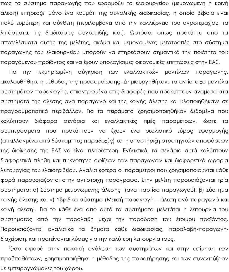 Ψστόσο, όπως προκύπτει από τα αποτελέσματα αυτής της μελέτης, ακόμα και μεμονωμένες μετατροπές στο σύστημα παραγωγής του ελαιουργείου μπορούν να επηρεάσουν σημαντικά την ποιότητα του παραγόμενου