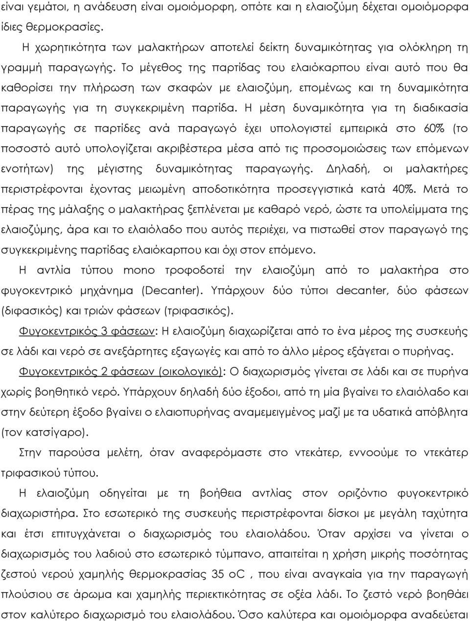 Η μέση δυναμικότητα για τη διαδικασία παραγωγής σε παρτίδες ανά παραγωγό έχει υπολογιστεί εμπειρικά στο 60% (το ποσοστό αυτό υπολογίζεται ακριβέστερα μέσα από τις προσομοιώσεις των επόμενων ενοτήτων)