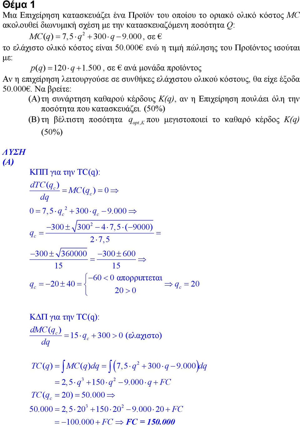 500, σε ανά μονάδα προϊόντος Αν η επιχείρηση λειτουργούσε σε συνθήκες ελάχιστου ολικού κόστους, θα είχε έξοδα 50.000.