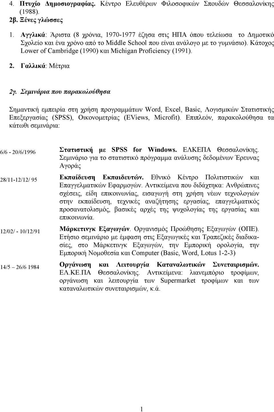 Κάτοχος Lower of Cambridge (1990) και Michigan Proficiency (1991). 2. Γαλλικά: Μέτρια 2γ.