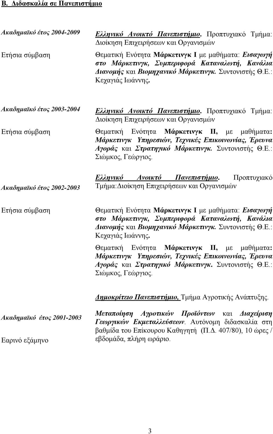 Συντονιστής Θ.Ε.: Κεχαγιάς Ιωάννης. Ακαδημαϊκό έτος 2003-2004 Ετήσια σύμβαση Ελληνικό Ανοικτό Πανεπιστήμιο.