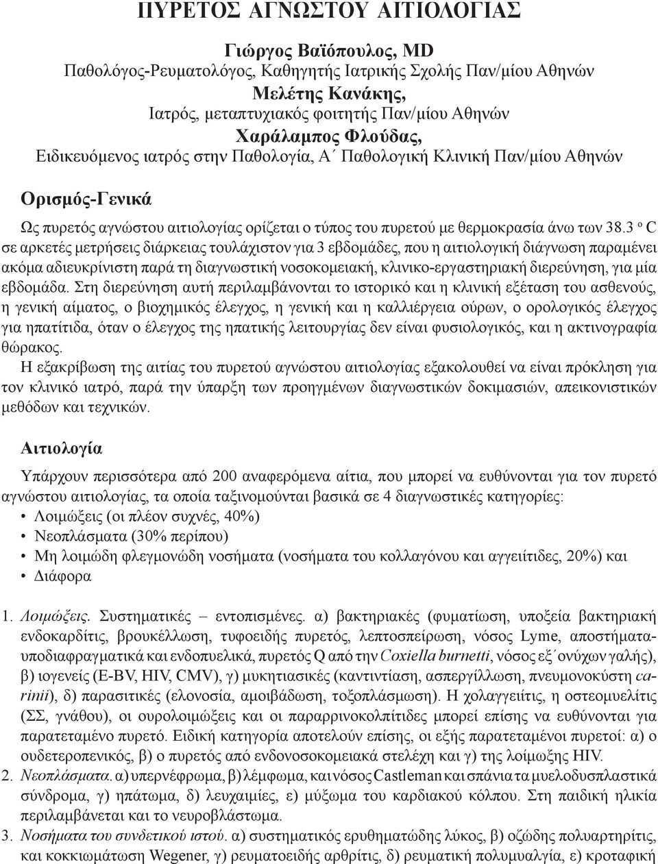 3 ο C σε αρκετές μετρήσεις διάρκειας τουλάχιστον για 3 εβδομάδες, που η αιτιολογική διάγνωση παραμένει ακόμα αδιευκρίνιστη παρά τη διαγνωστική νοσοκομειακή, κλινικο-εργαστηριακή διερεύνηση, για μία