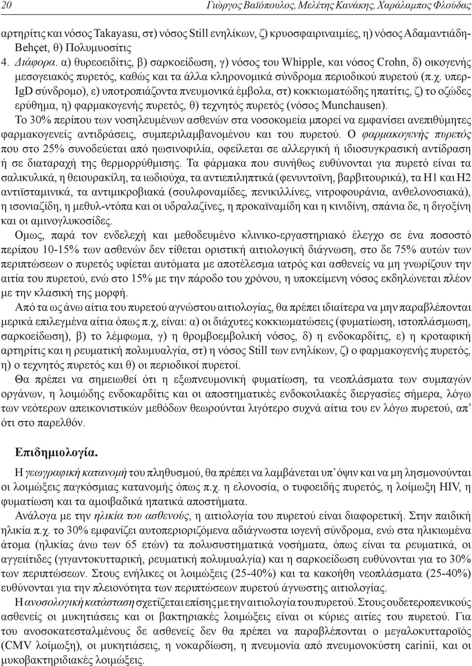 υπερ- IgD σύνδρομο), ε) υποτροπιάζοντα πνευμονικά έμβολα, στ) κοκκιωματώδης ηπατίτις, ζ) το οζώδες ερύθημα, η) φαρμακογενής πυρετός, θ) τεχνητός πυρετός (νόσος Munchausen).